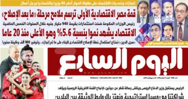 اليوم السابع: قمة مصر الاقتصادية الأولى ترسم ملامح مرحلة "ما بعد الإصلاح"
