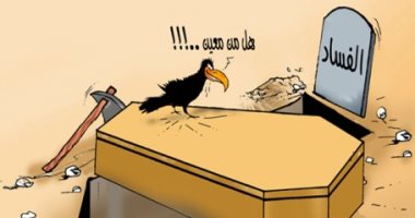 كاريكاتير الصحف الإماراتية.. "هل من معين" فى دفن الفساد
