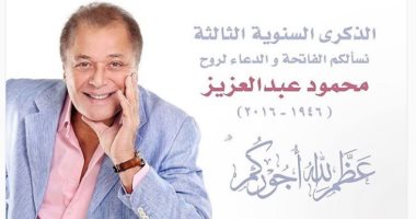 الذكرى الثالثة للساحر محمود عبد العزيز.. ابناه كريم ومحمد يتذكرانه بكلمات مؤثرة.. وأرملته بوسى شلبى: "حبك فى قلبي ملوش حدود لن أنساك".. وحكاية التغريدة الأخيرة له بين الاعتزال والموت 