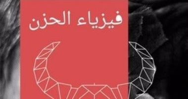 قرأت لك .. "فيزياء الحزن" لـ جورجى جوسبودينوف لماذا بلغاريا غير سعيدة؟ 