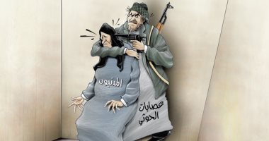 تهديد عصابات الحوثى للمدنيين اليمنيين بكاريكاتير الصحف الإماراتية 