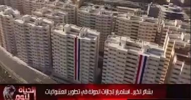 "الحياة اليوم" يستعرض إنجازات الدولة فى تطوير العشوائيات