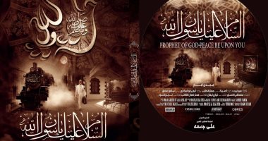 الفيلم الوثائقى السلام عليك يا رسول الله لأول مرة فى مصر بالأوبرا