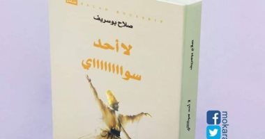 صدر حديثًا.. ديوان "لا أحد سواااى" لـ المغربى صلاح بوسريف