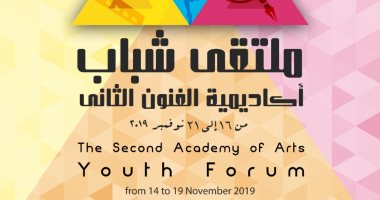 بدء فعاليات ملتقى شباب أكاديمية الفنون الثانى السبت المقبل