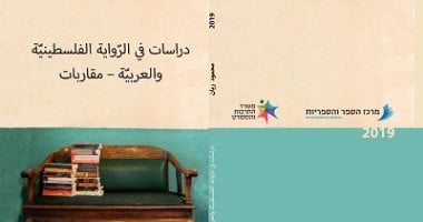 قرأت لك.. قراءات فى دراسات الرواية الفلسطينية والعربية لـ محمود جمال ريان