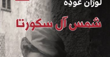 طبعة جديدة من "شمس آل سكورتا".. رواية فرنسية عن 5 أجيال من المعاناة والمقاومة  