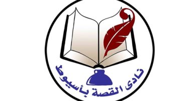 تعرف على أسماء الفائزين فى المسابقة الأدبية السنوية لنادى القصة بأسيوط
