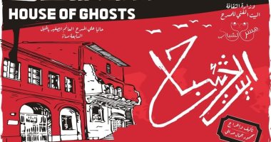 الليلة.. آخر عروض "بيت الأشباح" على المسرح العائم