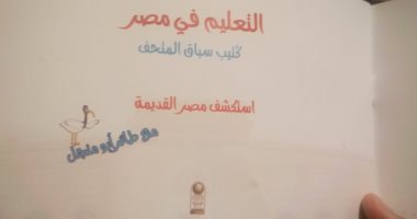 الآثار: معرض "التعليم فى مصر القديمة" يستمر شهرين وكتيب جديد للزوار