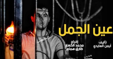 طرح الفيلم القصير "عين الجمل" عن نهاية العالم للروائى أيمن العايدى