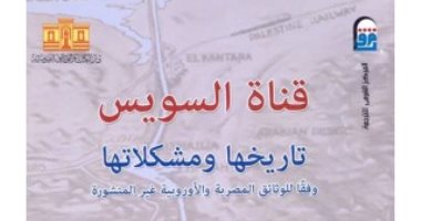 قرأت لك.. كتاب قناة السويس.. مهندس إيطالى سبق "دليسيبس"