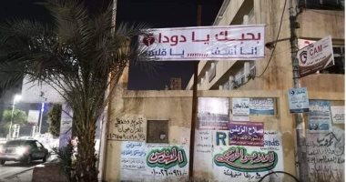 مجلس مدينة كفر الشيخ يزيل لافتة "بحبك يا دودا.. أنا آسف يا قلبى"