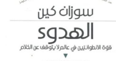 قرأت لك.. الهدوء.. نصف الشعب الأمريكى "انطوائى" لكنه "ينكر" 