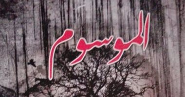 مناقشة المجموعة القصصية "الموسوم" بمنتدى المستقبل الثلاثاء