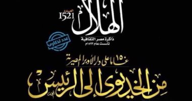 مجلة الهلال تصدر عددا مميزا بمناسبة مرور "150 عاما على دار الأوبرا المصرية" 