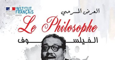الليلة.. عرض "الفيلسوف" على المسرح الفرنسى بالإسكندرية 