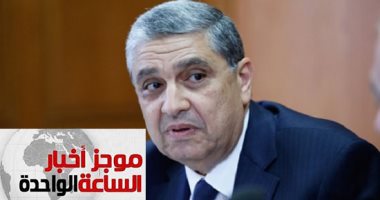 موجز أخبار الساعة 1 ظهرا .. وزير الكهرباء يعلن تعميم برنامج القراءة الموحد للعدادات أبريل المقبل