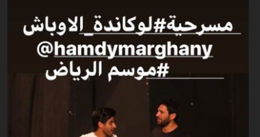 حسن الرداد يشارك جمهوره بصور من كواليس مسرحية " لوكاندة الأوباش"