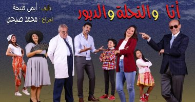 محمد صبحى يناقش قضية المرأة بشكل كوميدى فى "أنا والنحلة والدبور"
