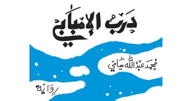 محمد عبد الله سامى: منافسة "درب الإمبابى" فى جائزة زايد للكتاب مفاجأة سارة