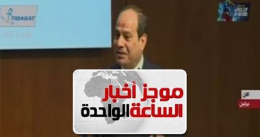 موجز أخبار الساعة 1 ظهرا .. انطلاق قمة العشرين وإفريقيا فى برلين بحضور الرئيس السيسى