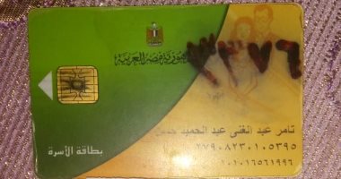 قارئ يستغيث بسبب توقف بطاقة التموين.. ويؤكد: أستحق الدعم