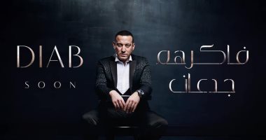 دياب يعلن عن أغنيته الجديدة "فاكرهم جدعان" وطرحها خلال أيام.. بعد 100 وش