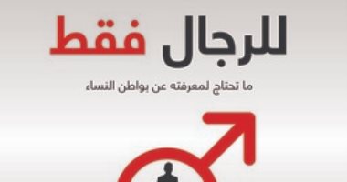 قرأت لك.. كتاب "للرجال فقط" كيف تجعل المرأة سعيدة؟