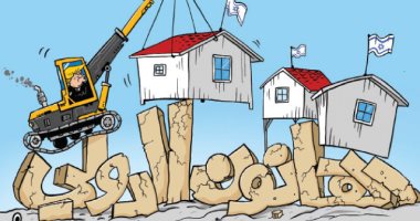 كاريكاتير الصحف الأردنية.. تجاوز القانون الدولى بشرعنة الاستيطان الإسرائيلى