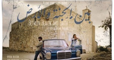 عرض عالمى أول لفيلم بين الجنة والأرض فى مهرجان القاهرة السينمائى الدولى 