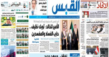 الصحافة العربية اليوم: الملك سلمان يلقى خطابه السنوى فى الشورى ويدشن «بوابة الدرعية».. محمد بن زايد يتلقى التعازى فى وفاة شقيقه سلطان.. والكويت تنتظر وجوها جديدة فى الحكومة.. وغضب لبنان يدخل يومه الـ35