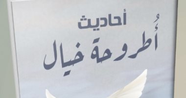 صدر حديثا.. "أطروحة خيال" لـ شيخة العامودى عن دار سما