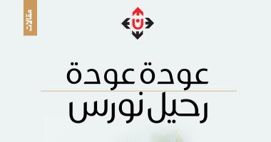 قرأت لك.. كتاب "رحيل نورس" رحلة 106 حكاية حقيقية