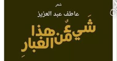 ندوة لمناقشة ديوان "شيء من هذا الغبار" فى مكتبة مصر العامة.. غدا