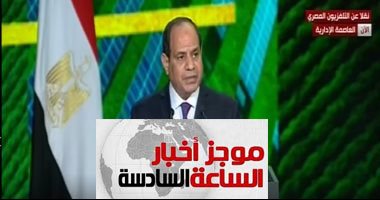 موجز6.. الرئيس السيسى يصل مقر انعقاد مؤتمر أفريقيا 2019 بالعاصمة الإدارية