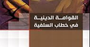 قرأت لك.. "القوامة الدينية فى خطاب السلفية".. لماذا ذهبت الجماهير للسلفية؟