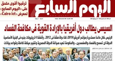 اليوم السابع.. السيسى يطالب دول أفريقيا بالإرادة القوية فى مكافحة الفساد