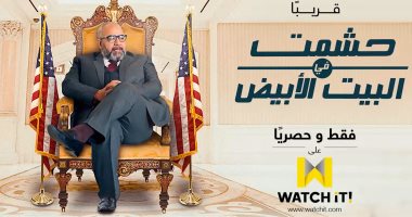 قريبا.. طرح مسلسل "حشمت فى البيت الأبيض" على منصة  WATCH it