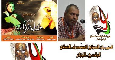 11 مسرحية تتنافس فى المهرجان الدولى للمونودراما النسائية بالجزائر