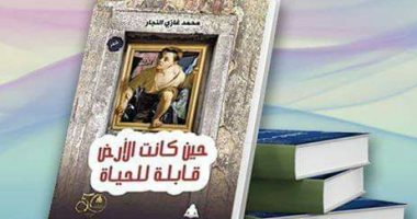 مناقشة ديوان "حين كانت الأرض قابلة للحياة" بالمركز الدولى للكتاب.. الليلة