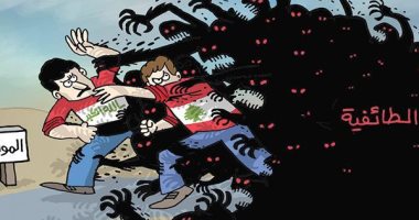 كاريكاتير صحيفة إماراتية.. "الطائفية" أكثر ما يهدد حراك لبنان 