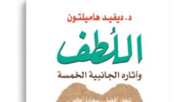 قرأت لك.. كتاب "اللطف" لـ دافيد هاميلتون.. طريقة قوية لمقاومة الشيخوخة 
