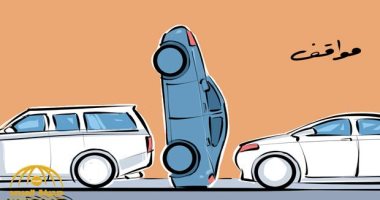 كاريكاتير صحيفة سعودية.. أزمة الطرق وصلت داخل "المواقف" 