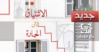 الاشتياق إلى الجارة.. رواية جديدة لـ التونسى الحبيب السالمى عن دار الآداب