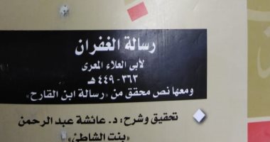  هيئة الكتاب تصدر "رسالة الغفران" أحدث إصدارات مكتبة الأسرة