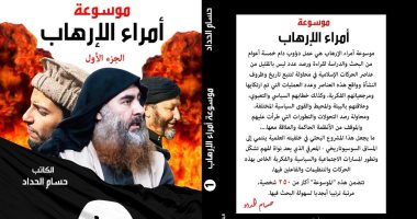 "شخابيط" تصدر موسوعة "أمراء الإرهاب" لحسام الحداد