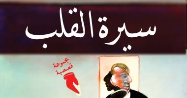 مناقشة "سيرة القلب" لـ نجلاء علام فى أتيليه القاهرة