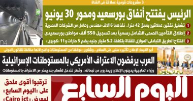 3 مشروعات قومية عملاقة فى القناة.. غدا بـ"اليوم السابع"