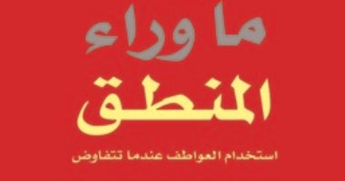 قرأت لك.. ما وراء المنطق.. كيف تتحكم فى انفعالاتك ولا تخضع للآخرين  